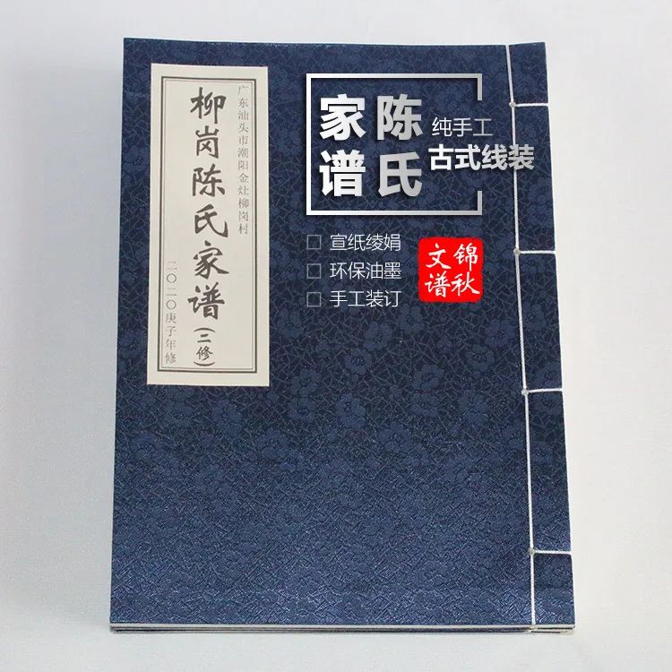 柳崗陳氏家譜編修成品實(shí)拍圖