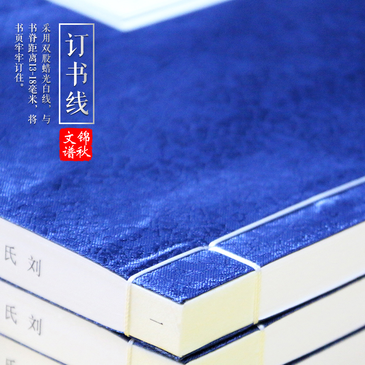 劉氏族譜訂書(shū)線