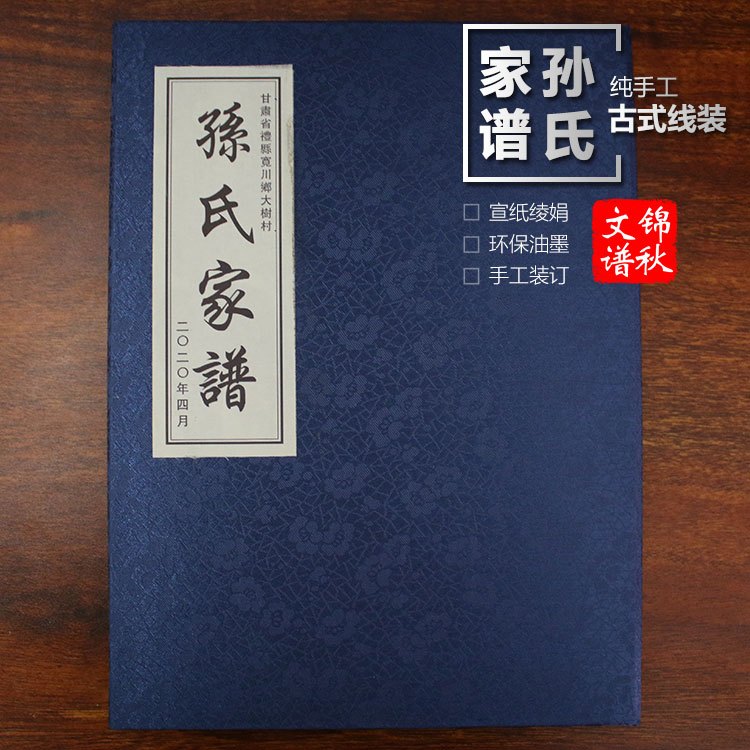 甘肅省禮縣寬川鄉(xiāng)大樹(shù)村孫氏家譜綾絹封面