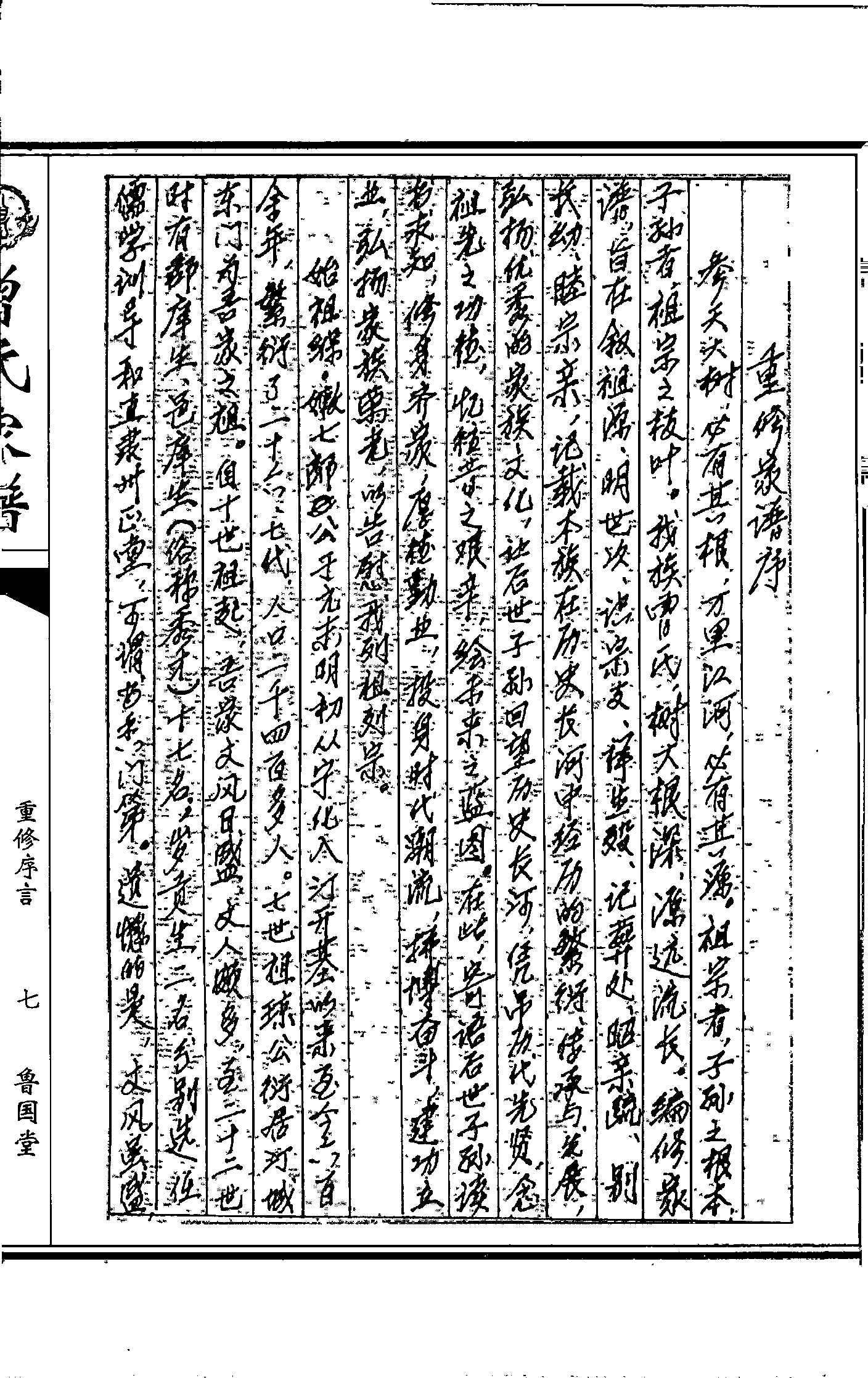 曾氏家譜編印影印手寫(xiě)重修譜序樣本圖