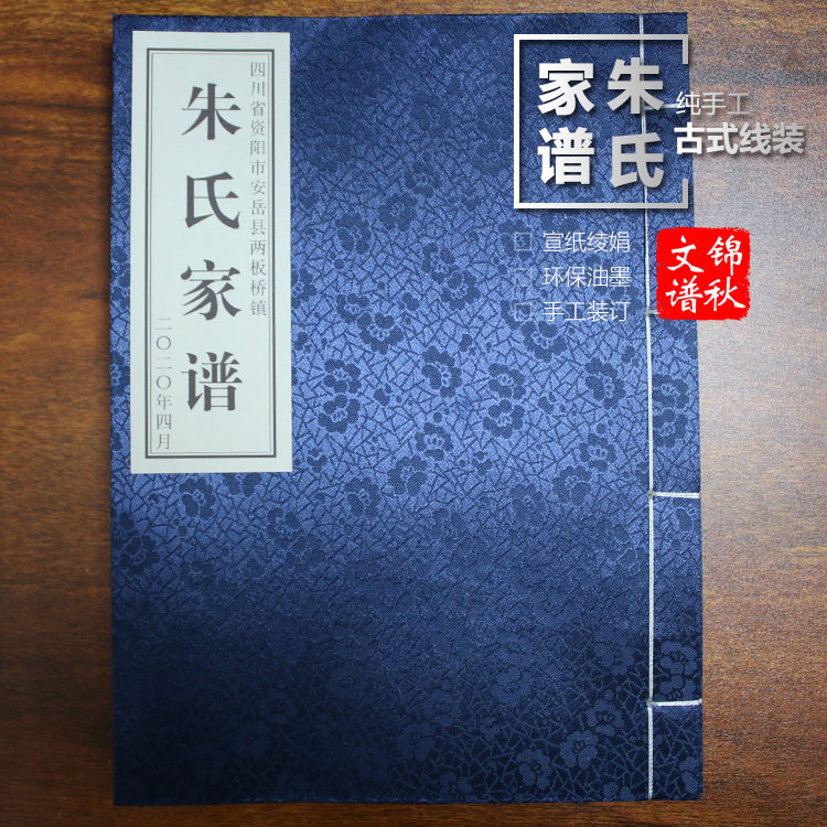 四川資陽朱氏家譜格式現(xiàn)代蘇氏(圖文對照，圖豎排文橫排)