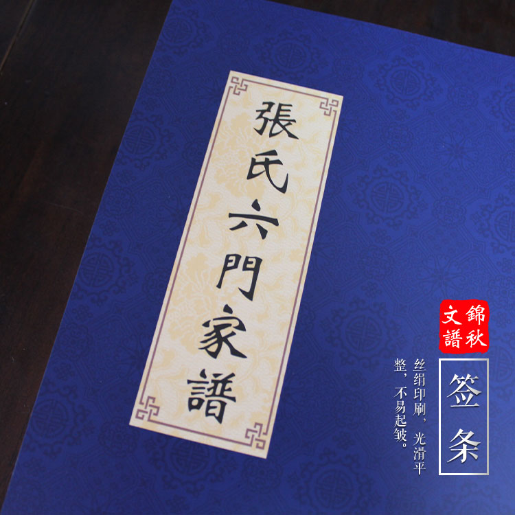 張氏六門(mén)家譜簽條
