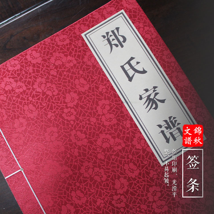憶我先祖，艱辛備嘗——滎陽鄭氏家譜制作印刷完成