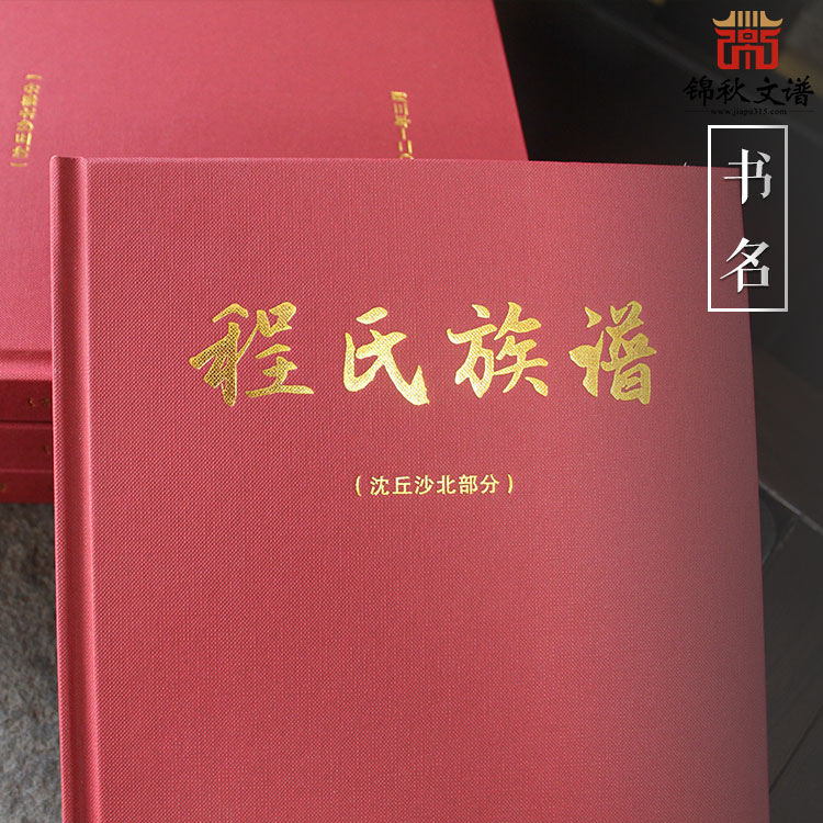【精裝紅色燙金族譜】沈丘沙北部分《程氏族譜》現(xiàn)已編修印刷完畢