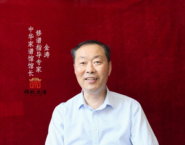 中華家譜館館長(zhǎng)、修譜指導(dǎo)專家金濤
