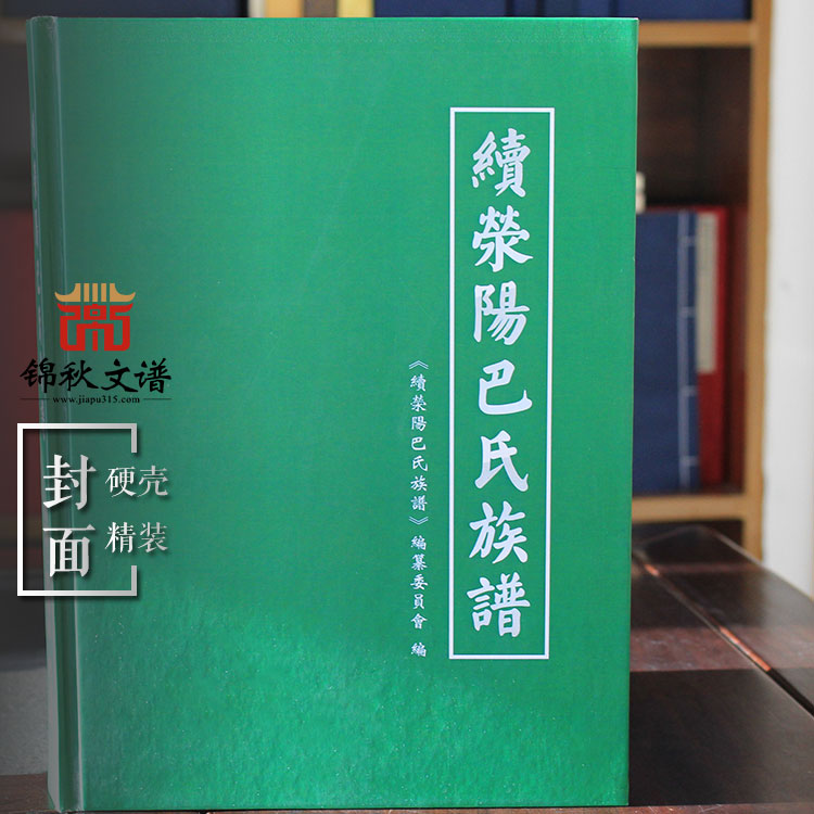 續(xù)滎陽(yáng)巴氏族譜封面
