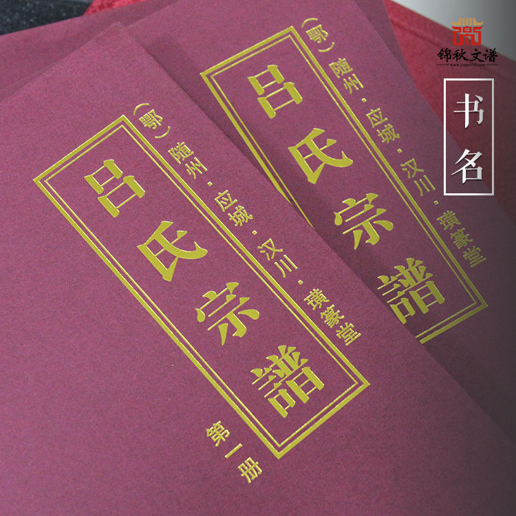 硬殼精裝《（鄂）隨·應(yīng)·漢呂氏宗譜》編印完畢，舉族同慶