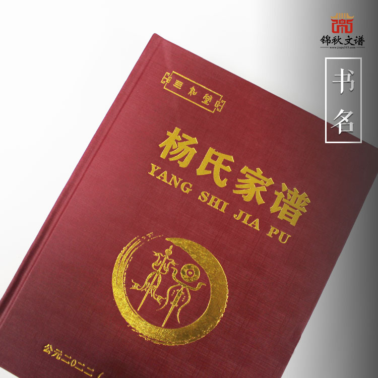三知堂《楊氏家譜》于壬寅年編印完畢，旨在傳承先祖文化