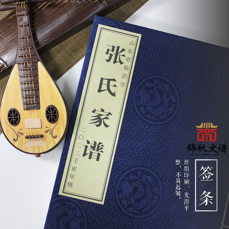 山東臨沂《張氏家譜》編修旨在明晰本源，論世排序
