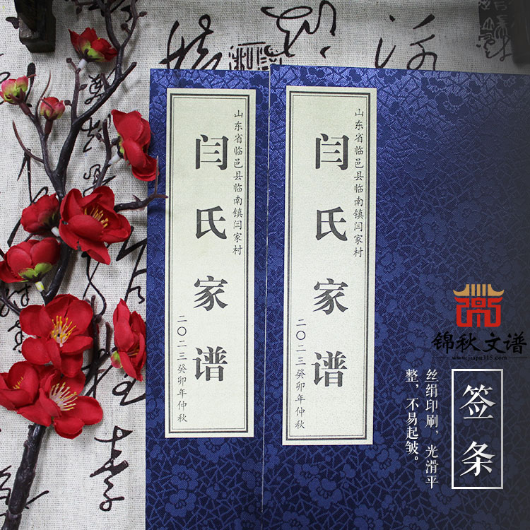 祝賀山東省臨邑縣臨南鎮(zhèn)閆家村《閆氏家譜》編印完畢！
