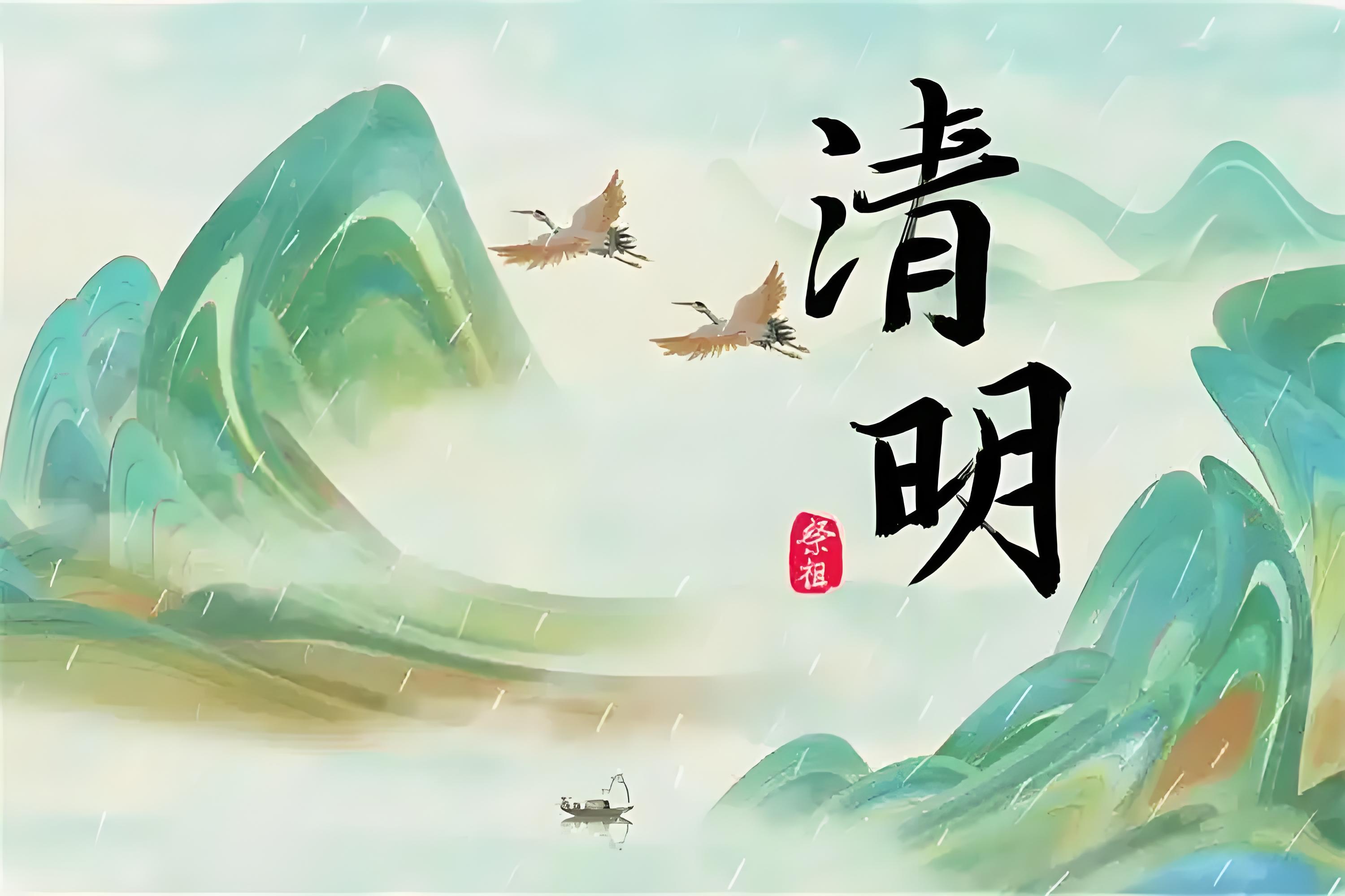 清明節(jié)