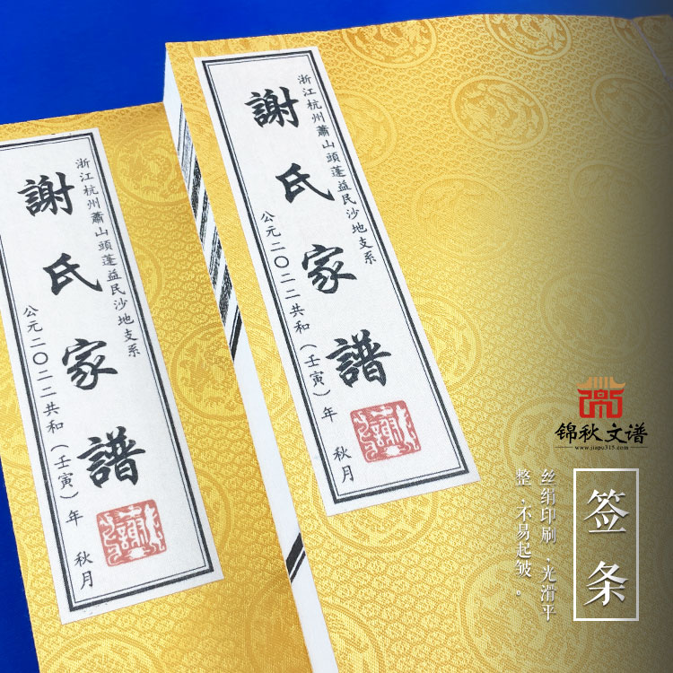 浙江杭州蕭山頭蓬益民沙地支系〈謝氏家譜〉圓滿(mǎn)編印成冊(cè)